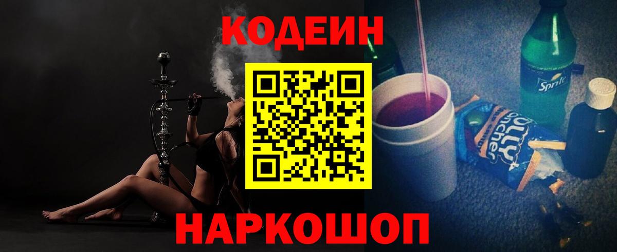 Мирный  Codein Purple Drank  Кодеиновый сироп Lean напиток Lean (лин)  Вход с VPN 